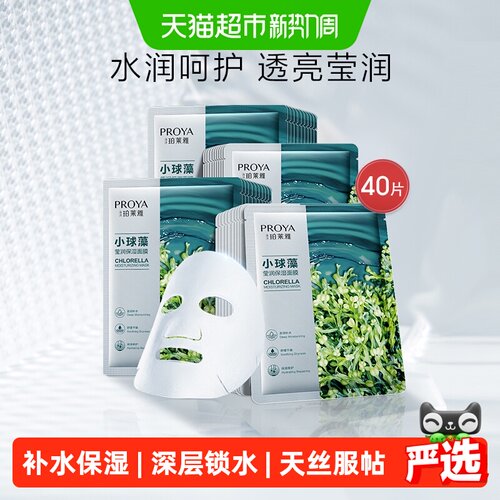 珀莱雅小球藻面膜40片补水保湿