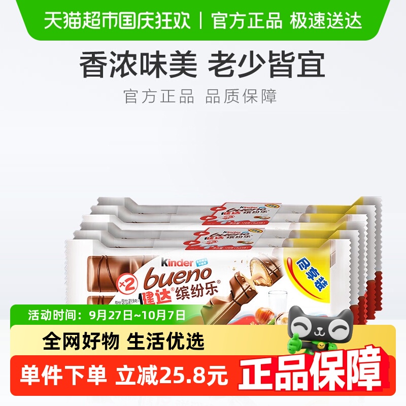 费列罗健达缤纷乐巧克力朱古力 6包装休闲六一儿童节零食礼129g*2