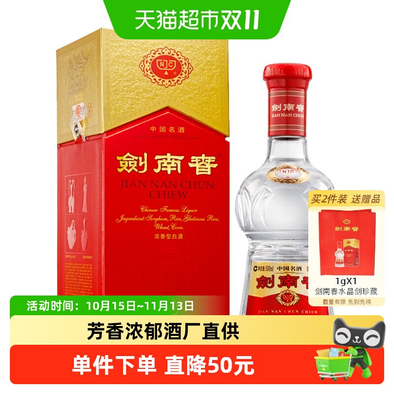 52度水晶剑南春白酒500ml*1瓶浓香型商务宴请送礼