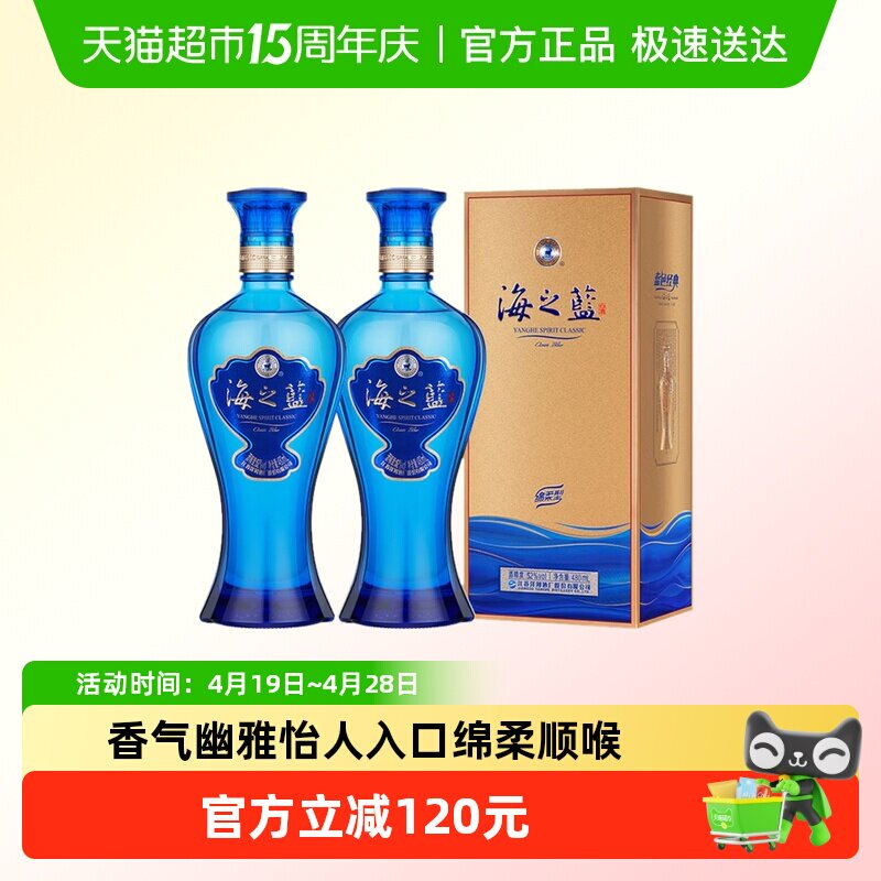 洋河海之蓝52度双支绵柔浓香型白酒【商超版】