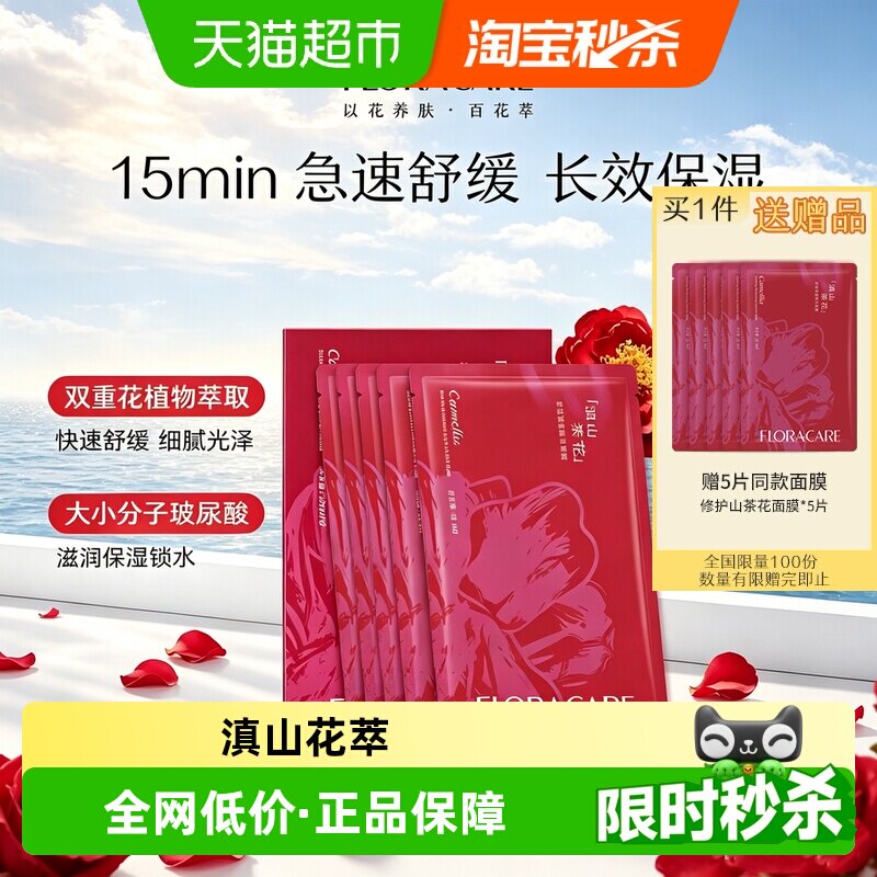 欧诗漫百花萃滇山茶花舒缓面膜
