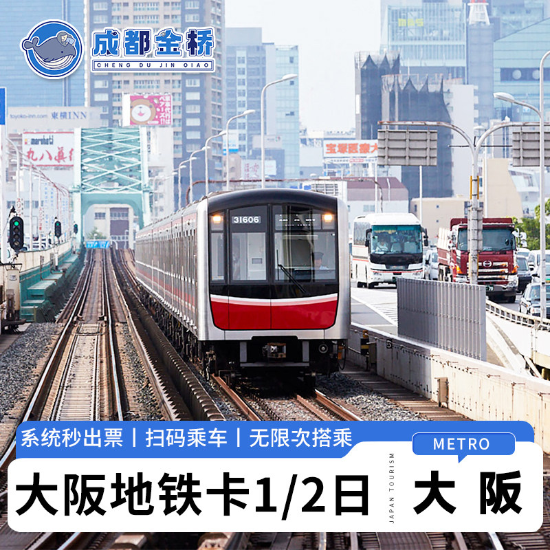 秒出票 日本大阪地铁卡1日/2日26/48小时券地下铁通票公交一卡通