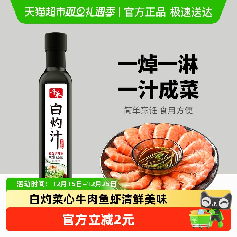 千禾调味白灼汁清蒸鱼白灼虾白灼菜心凉拌汁复合调味料