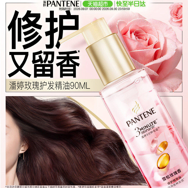 潘婷三秒护发精油乌木玫瑰香图片