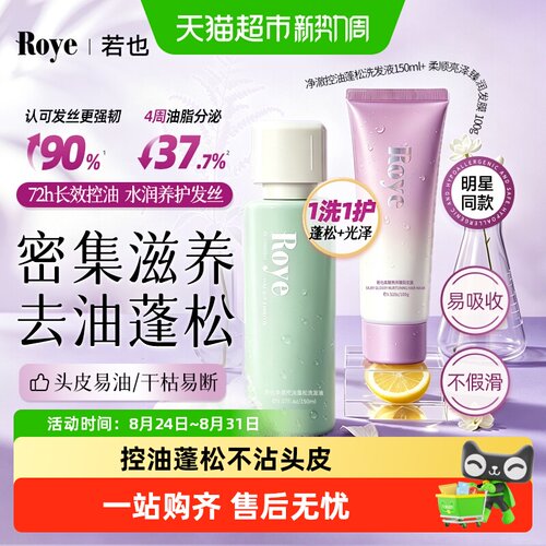 Roye若也控油蓬松温和洗发露