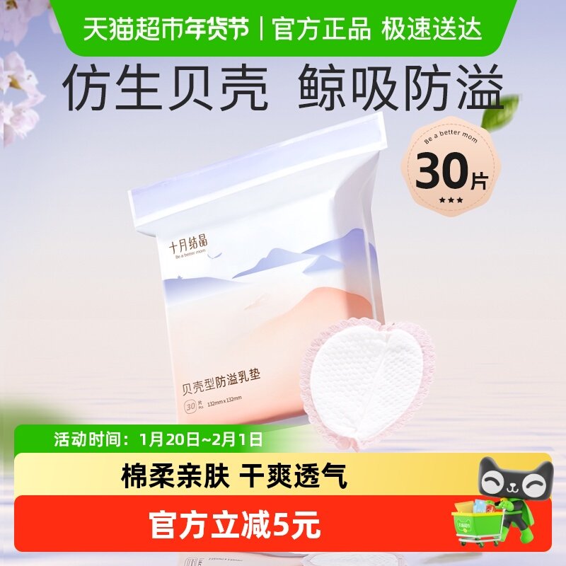 十月结晶贝壳防溢乳垫一次性超薄透气干爽哺乳期产后试用装,淘宝优惠券,粉丝福利购,淘宝优惠卷
