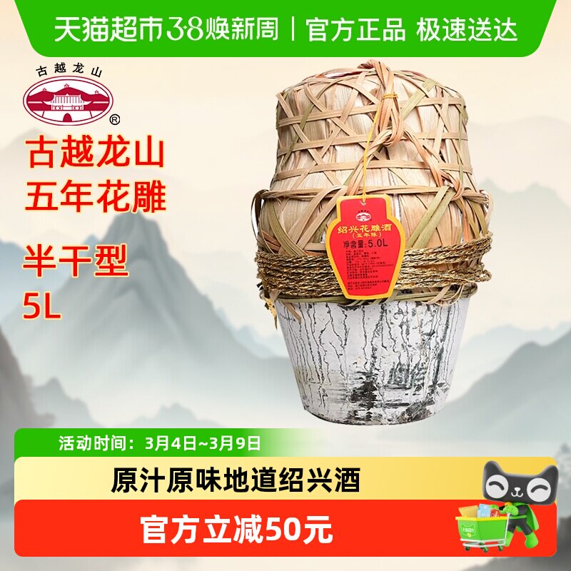 古越龙山绍兴黄酒五年陈5L/坛半干型花雕酒糯米酒大坛加饭酒黄酒