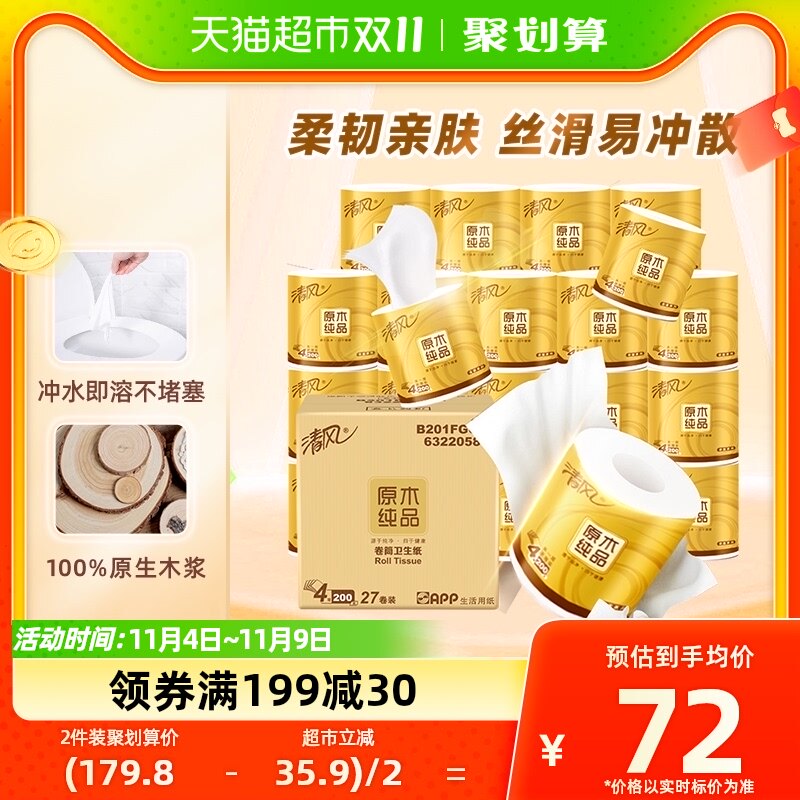 清风卷纸原木金装有芯卷纸4层200克27卷手纸厕纸家用实惠整箱装高性价比高么？
