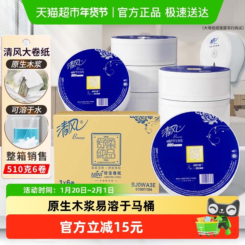 清风大卷纸商用3层550克6卷大圈卫生纸卷筒手纸大盘纸整箱BJ0WA3E,洗护清洁剂/卫生巾/纸/香薰,大盘卷纸,淘宝优惠券,粉丝福利购,淘宝优惠卷
