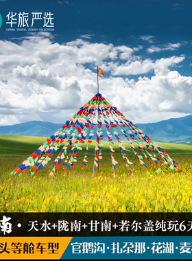 天水陇南甘南6天5晚官鹅沟扎尕那黄河九曲若尔盖花湖郎木寺麦积山