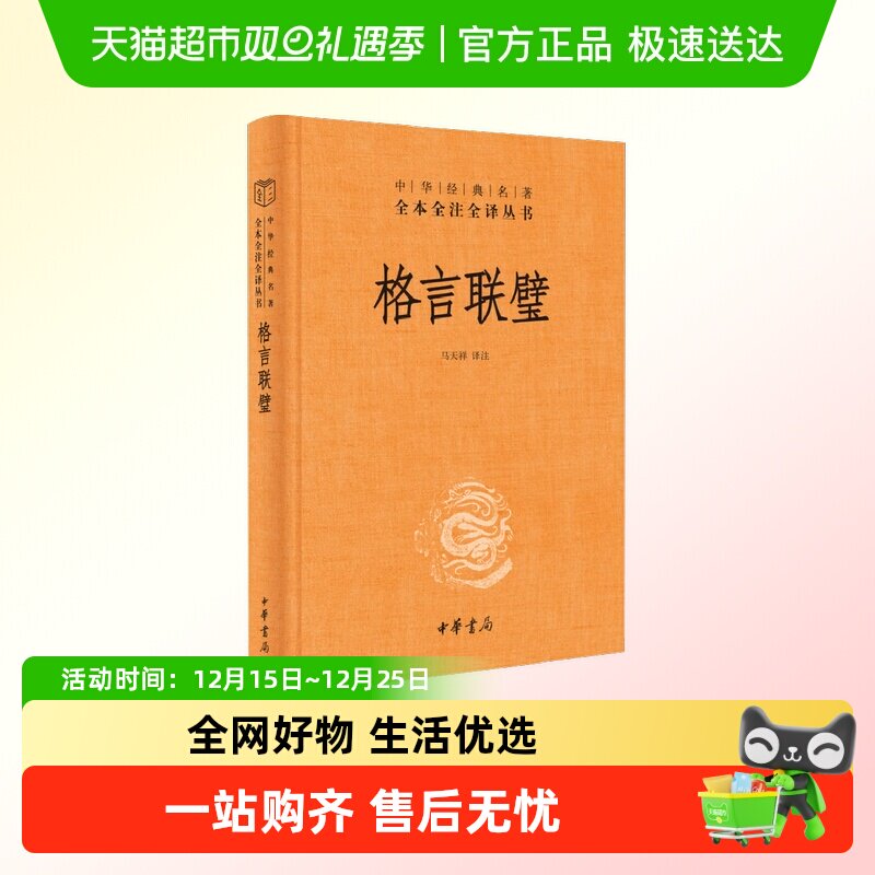 格言联璧精中华经典名著