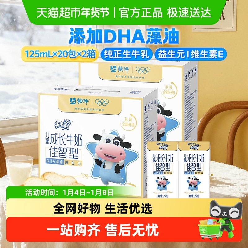 蒙牛未来星儿童成长牛奶佳智型125ml×20盒×2箱【礼盒装】