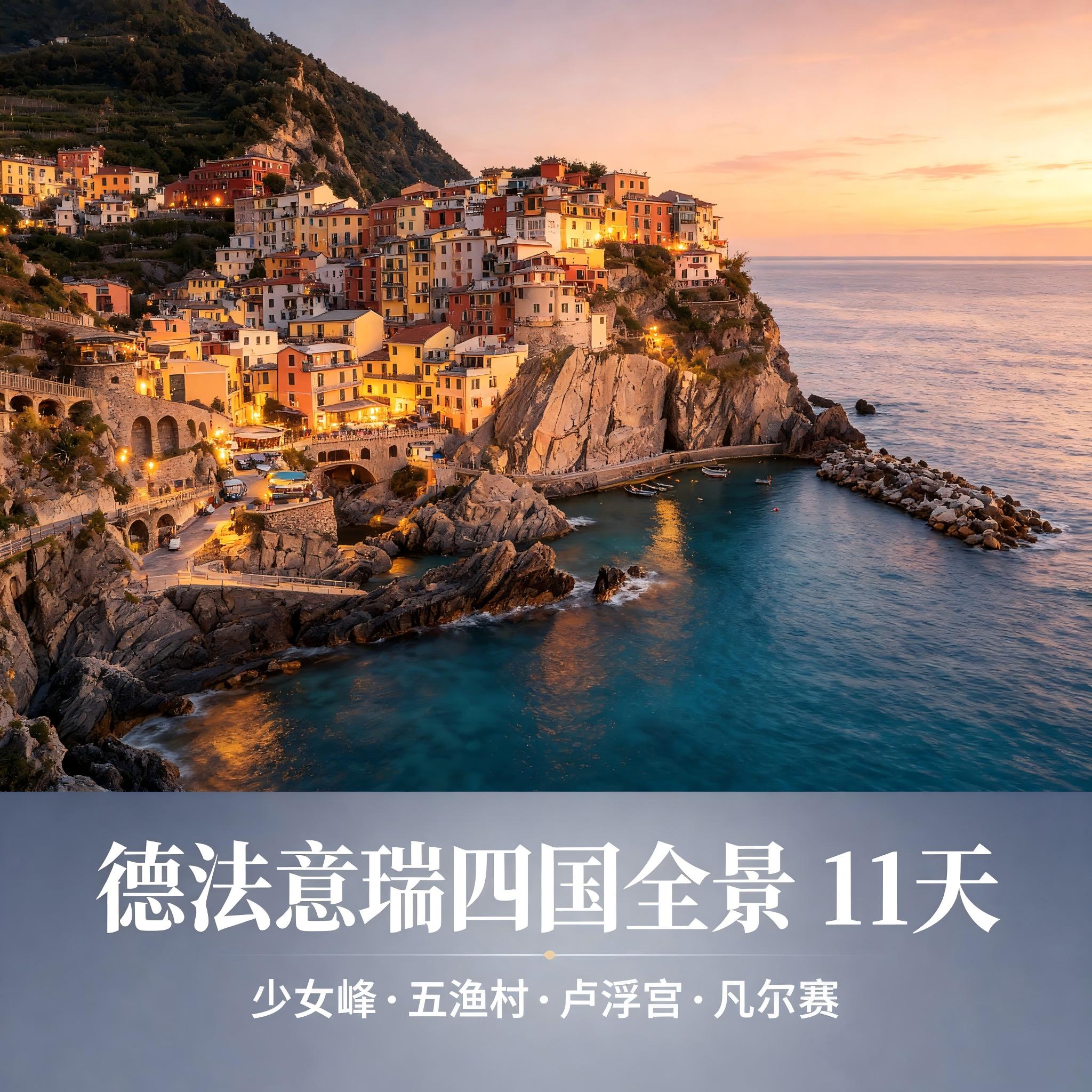 德法意瑞11天 少女峰齿轮火车 五渔村贡多拉塞纳河双宫免排讲解