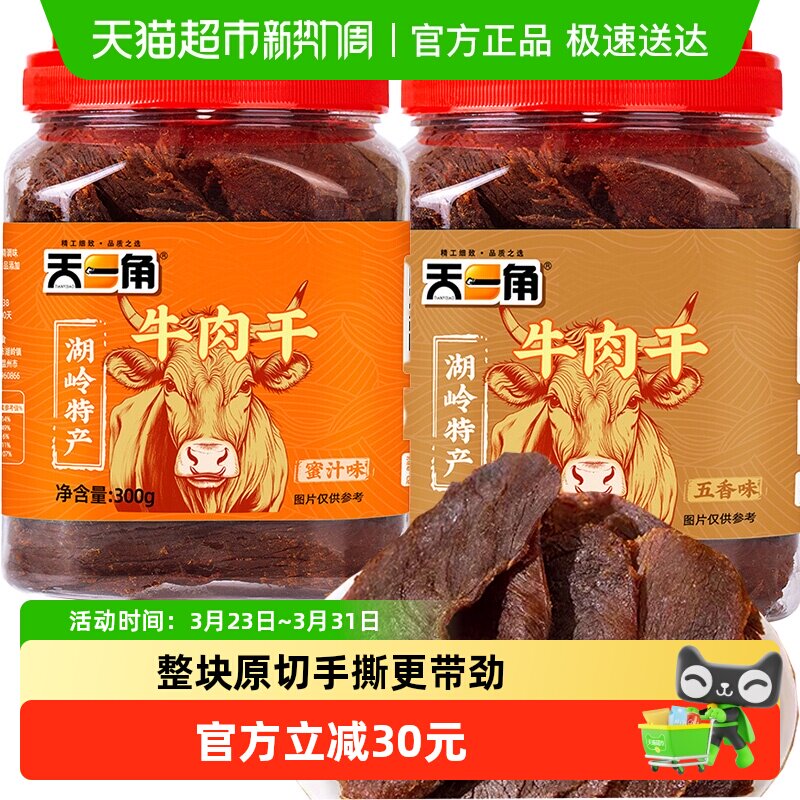 天一角黄牛肉干300g*2罐手撕大片年货礼盒温州特产休闲零食送礼
