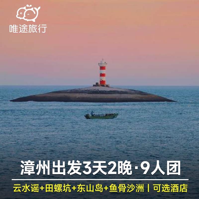 漳州出发  南靖云水谣土楼+田螺坑+东山岛鱼骨沙洲3天2晚 9人拼团