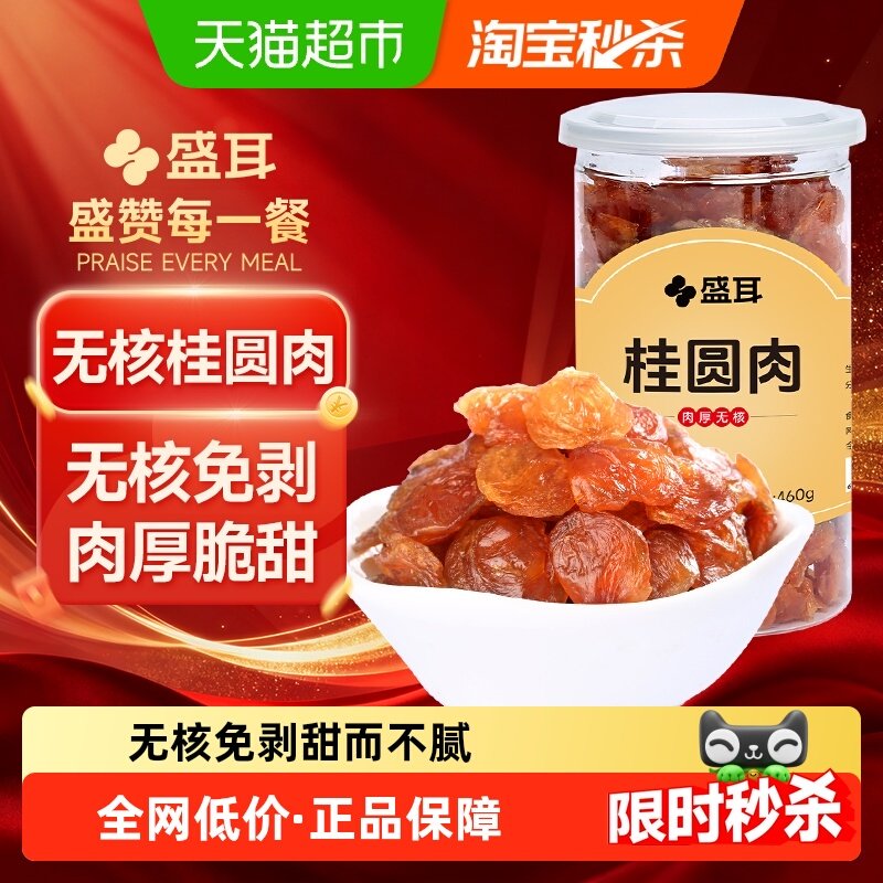 包邮！盛耳桂圆肉460g无核免剥肉厚桂圆干龙眼肉福建干货新果,粮油调味/速食/干货/烘焙,桂圆干/龙眼,淘宝优惠券,粉丝福利购,淘宝优惠卷
