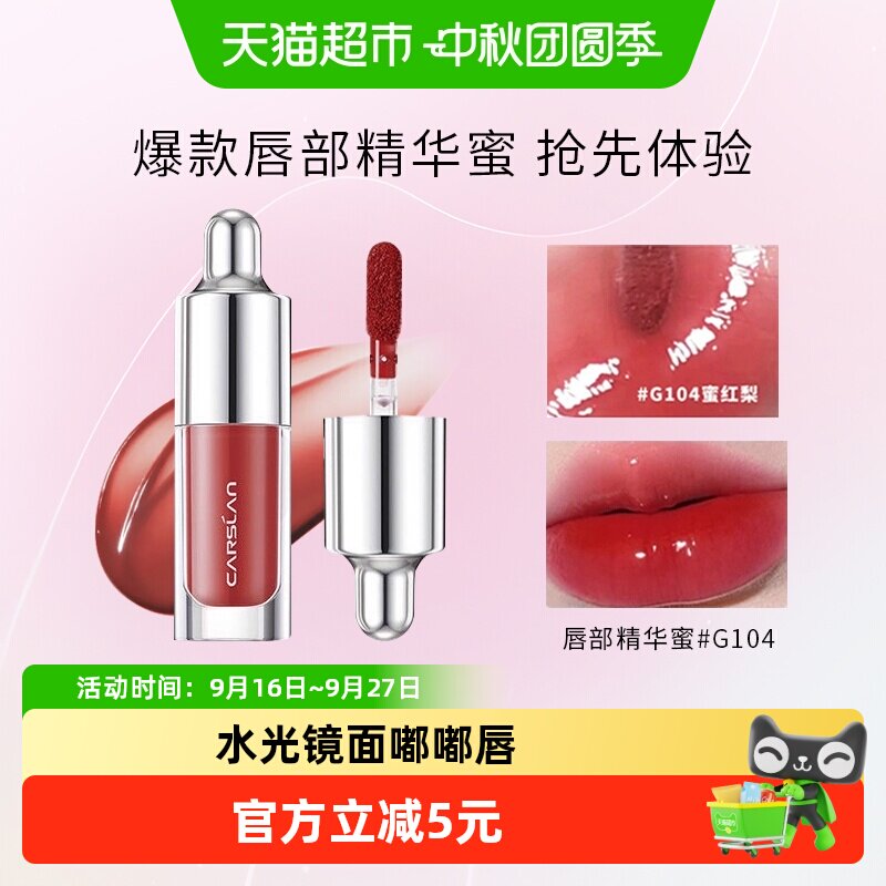 卡姿兰唇部精华蜜不沾杯镜面唇釉图片