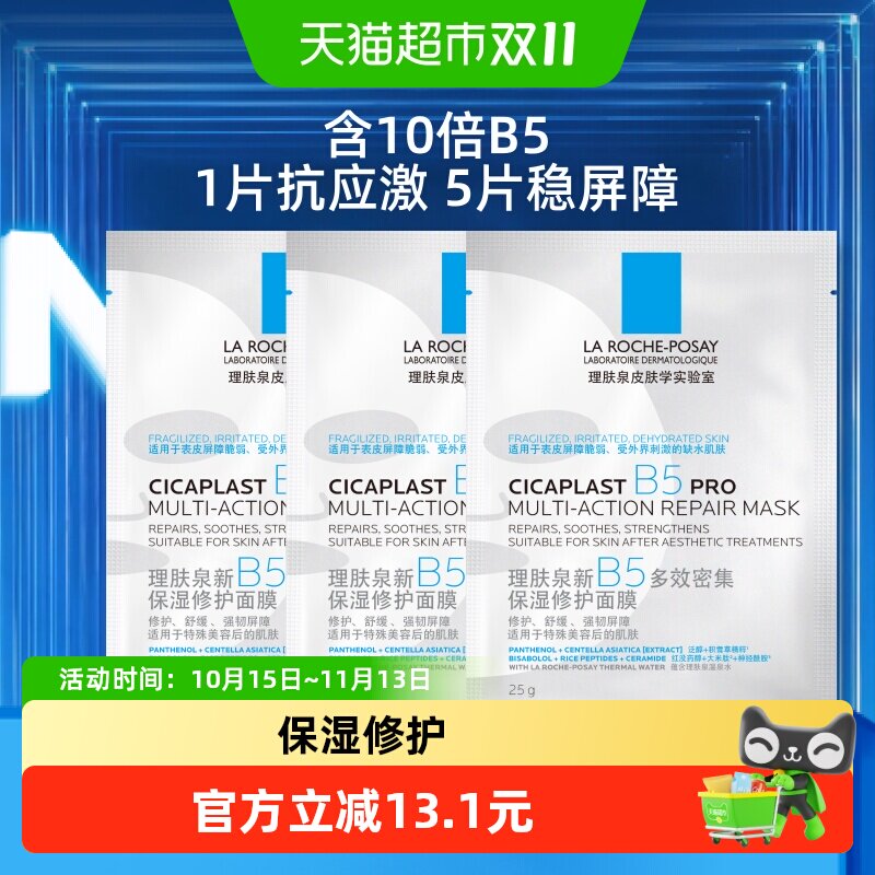 理肤泉B5面膜PRO补水保湿紧急修护25g*3片尝鲜装