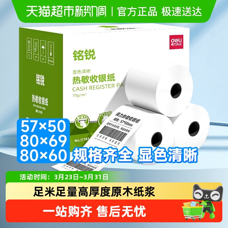 得力热敏收银纸打印纸58mm美团饿了么外卖单超市收银餐厅小票纸