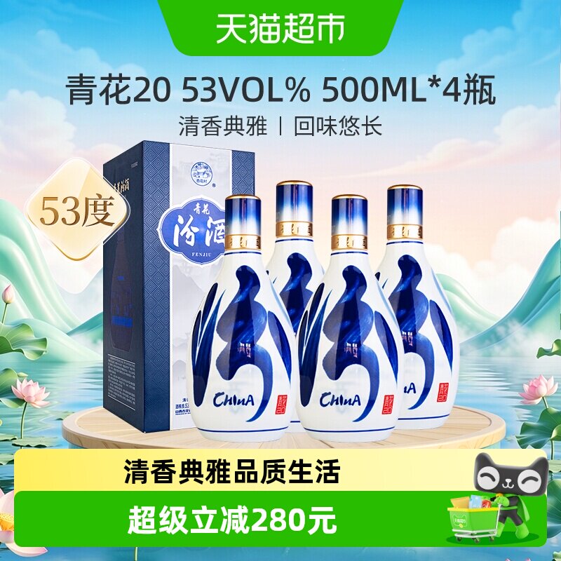 【焕新升级】汾酒杏花村53度青花20清香型白酒宴请送礼500ml*4瓶