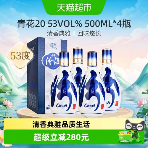 汾酒53度青花20白酒500ml*4瓶
