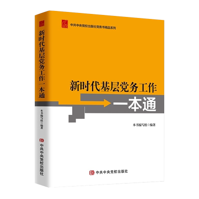 2020年新时代基层党务工作一本通+基层党组织选举工作实用手册修订本+机关党支部工作实用规程3册基层党组织党建读物中央党校出版