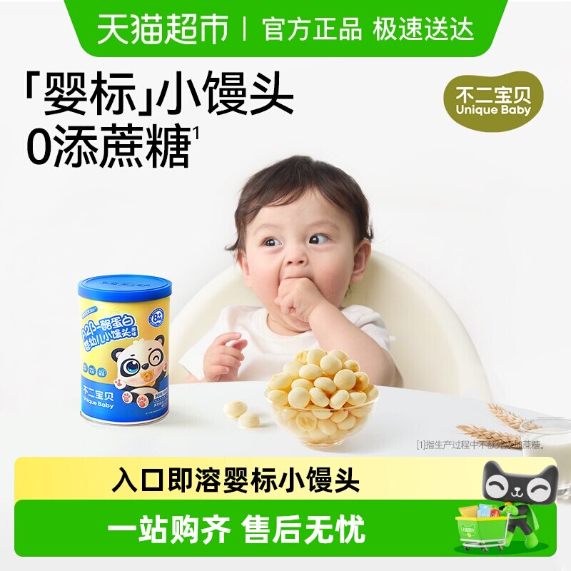 不二宝贝婴幼儿小馒头儿童宝宝休闲零食无蔗糖添加溶豆含钙饼干