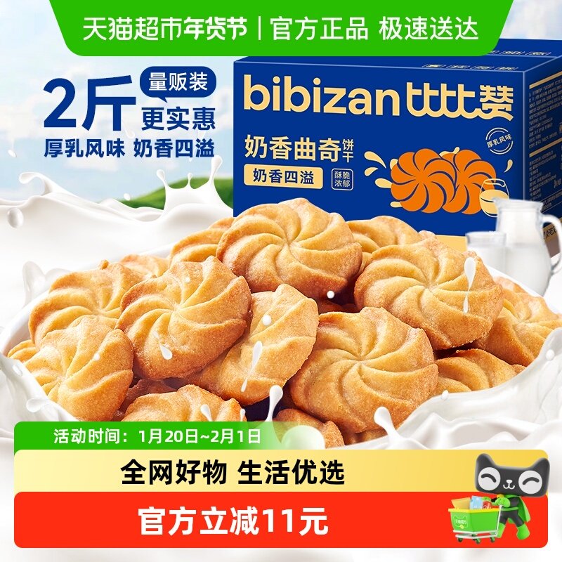 比比赞奶香曲奇饼干小吃糕点心早餐网红解馋健康夜宵休闲零食,零食/坚果/特产,曲奇饼干,淘宝优惠券,粉丝福利购,淘宝优惠卷