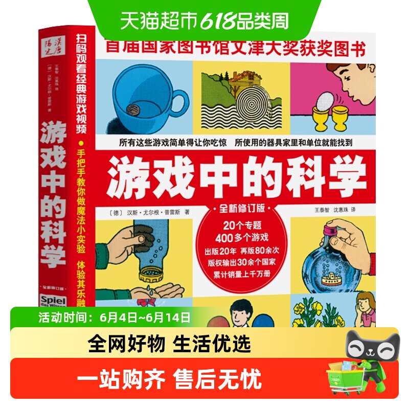 游戏中的科学 科学知识科普大全6-7-8-9岁小学从小爱科学正版书籍