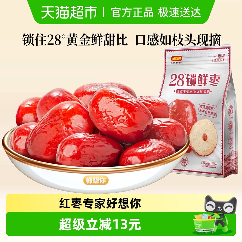 好想你一级锁鲜枣500g蜜饯大枣免洗即食红枣办公室休闲零食