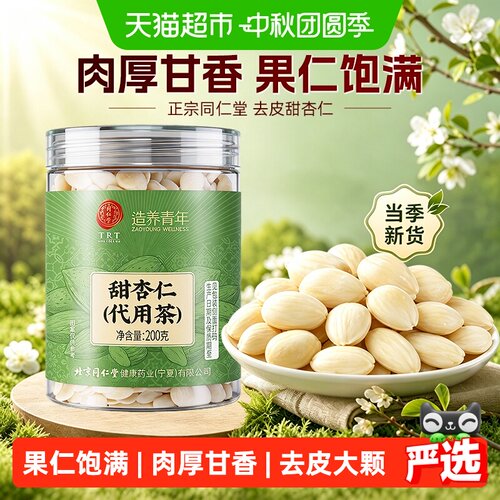 北京同仁堂甜杏仁大颗果仁饱满