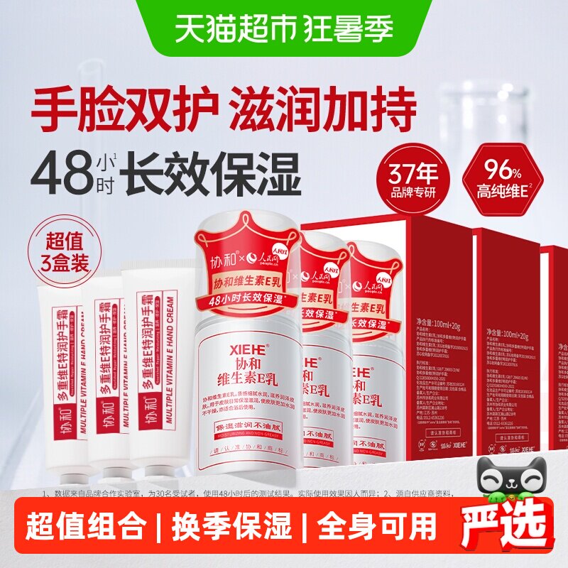协和维生素E乳保湿面霜乳液护手霜身体乳拒绝换季干燥滋润肌肤