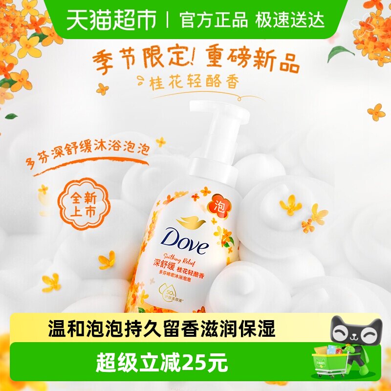 多芬绵密泡泡沐浴露沐浴乳 桂花轻酪香400g 深层舒缓 净肤不紧绷