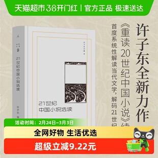 许子东文集09 21世纪中国小说选读 许子东全新力作，重读20世纪