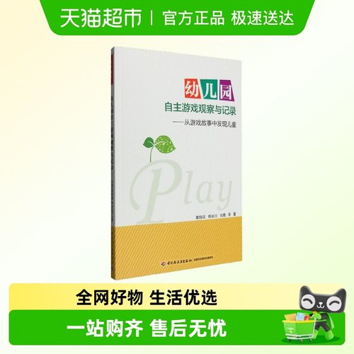 幼儿园自主游戏观察与记录