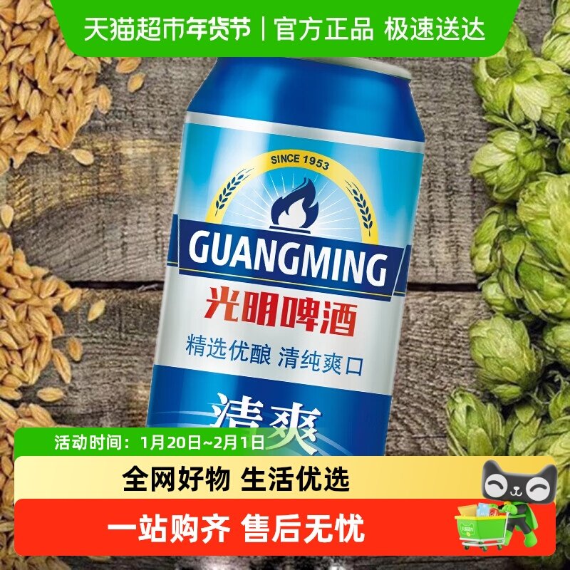 光明啤酒清爽330ml*24罐整箱装 清爽畅饮 顺滑细腻 青岛啤酒 旗下,酒类,啤酒,淘宝优惠券,粉丝福利购,淘宝优惠卷