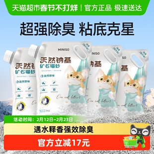 【送货上门】MINISO名创优品猫砂钠基矿砂除臭无尘猫沙5kg*4袋