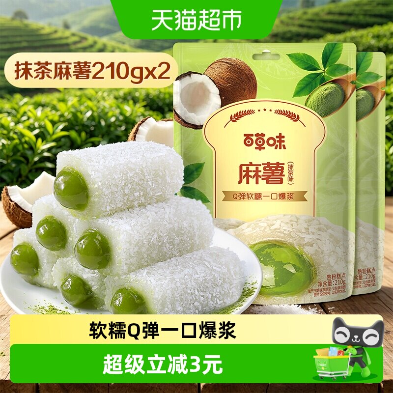 百草味抹茶麻薯210g*2糕点休闲零食品雪媚娘点心团子传统小吃麻糍
