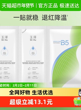Dr.Yu/玉泽维生素原B5速安特护冻干面膜2片装补水保湿修护
