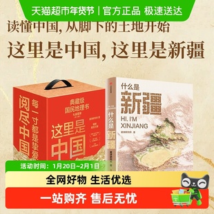 这里是中国礼盒套装123+什么是新疆(共2套)星球研究所作品正版书