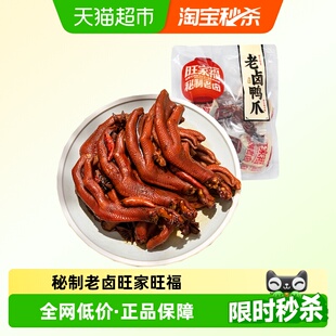 旺家福老卤鸭爪卤香味/香辣味鸭脚掌秘制卤味网红休闲零食小吃