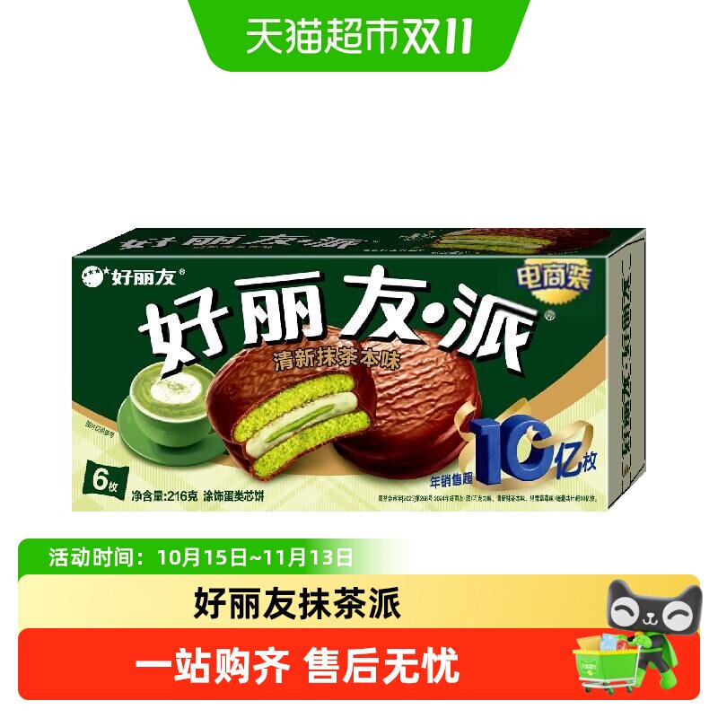 好丽友派清新抹茶本味休闲小零食传统西式糕点点心新口味下午茶