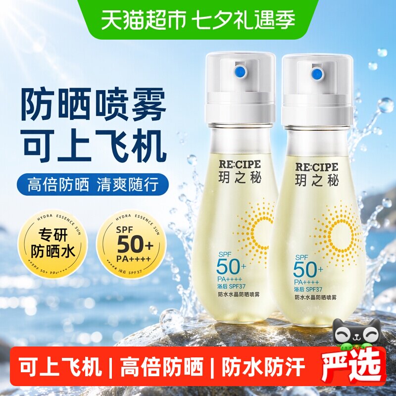 RE:CIPE玥之秘防水水晶防晒喷雾高倍防紫外线SPF50+可上飞机