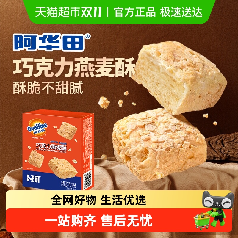 阿华田纯可可脂巧克力燕麦酥