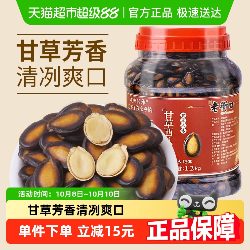 老街口甘草西瓜子1200g桶装年货家庭量贩坚果炒货黑瓜子休闲零食