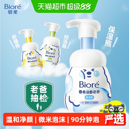 碧柔氨基酸洁面泡泡