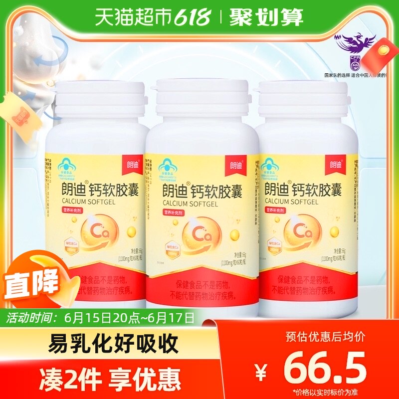 朗迪钙软胶囊液体钙片碳酸钙60粒*3盒儿童成人青少年补钙高个身高