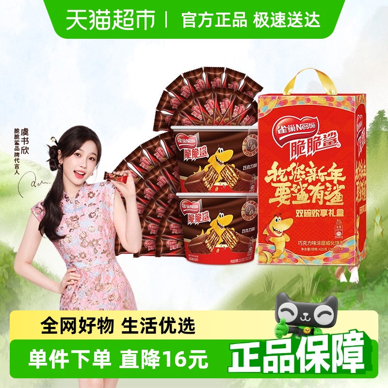【虞书欣推荐】雀巢脆脆鲨双碗礼盒巧克力味威化饼干休闲零食425g