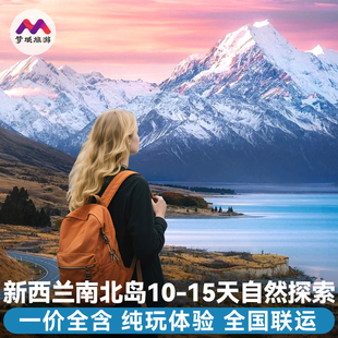新西兰旅游10-15天跟团游皇后镇南北岛全程含餐食奥克兰帆船出海