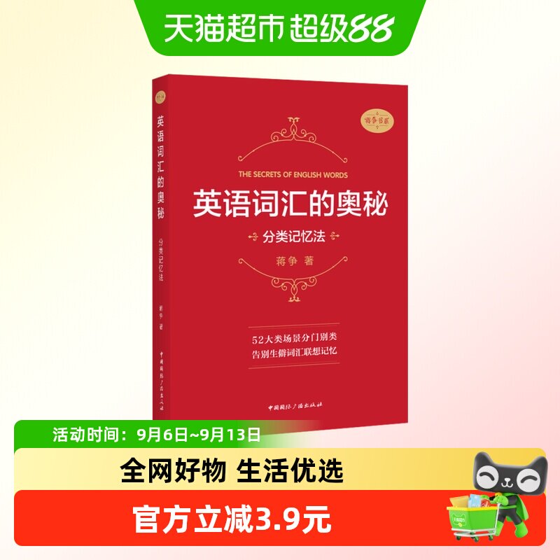 英语词汇奥秘分类记忆法蒋争图片